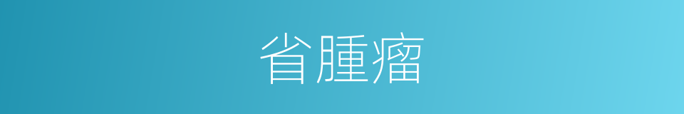 省腫瘤的同義詞