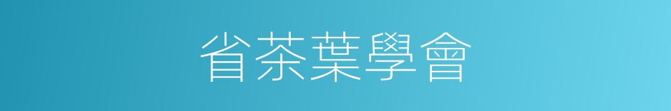 省茶葉學會的同義詞