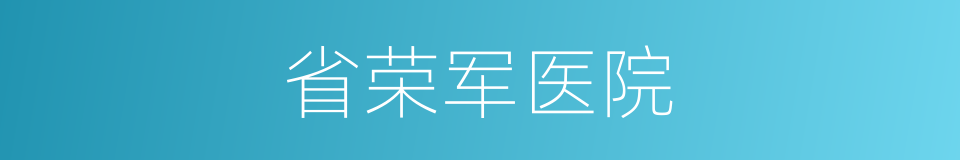 省荣军医院的同义词