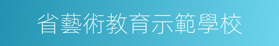 省藝術教育示範學校的同義詞