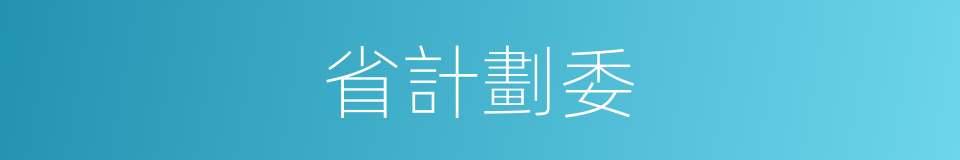 省計劃委的同義詞