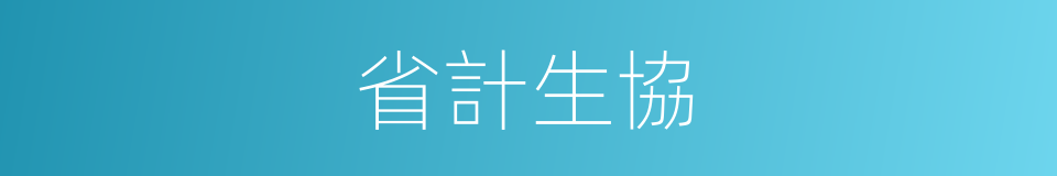 省計生協的同義詞