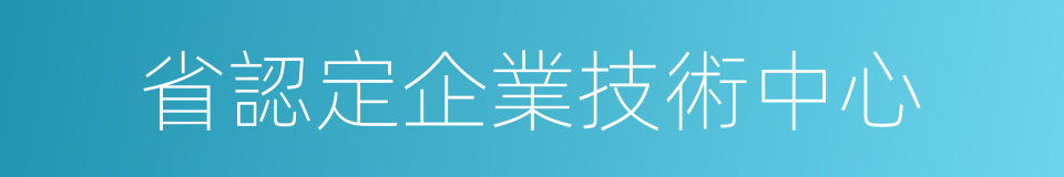 省認定企業技術中心的同義詞