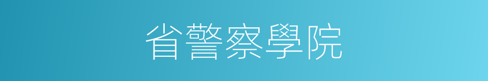 省警察學院的同義詞