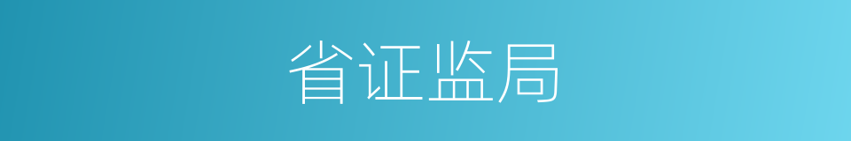 省证监局的同义词