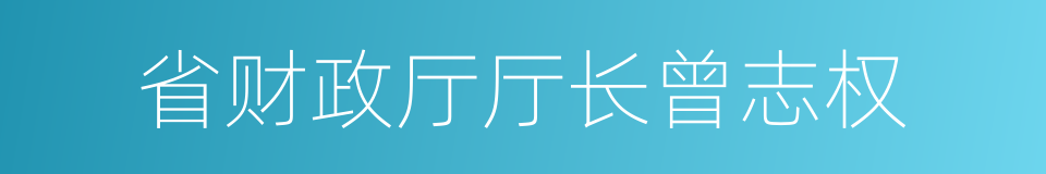 省财政厅厅长曾志权的同义词