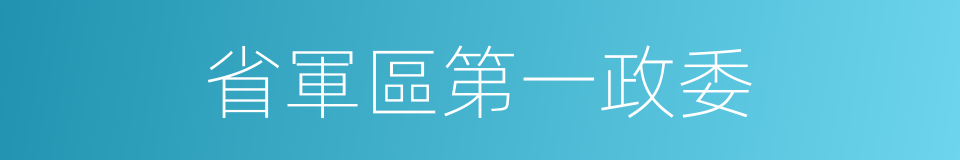 省軍區第一政委的同義詞