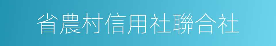 省農村信用社聯合社的同義詞