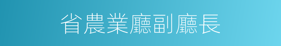 省農業廳副廳長的同義詞