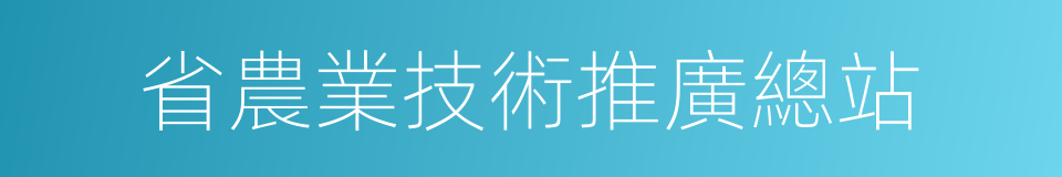 省農業技術推廣總站的同義詞