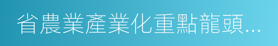 省農業產業化重點龍頭企業的同義詞