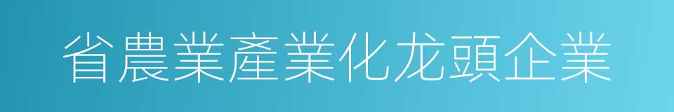 省農業產業化龙頭企業的同義詞