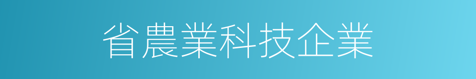 省農業科技企業的同義詞