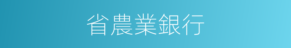 省農業銀行的同義詞