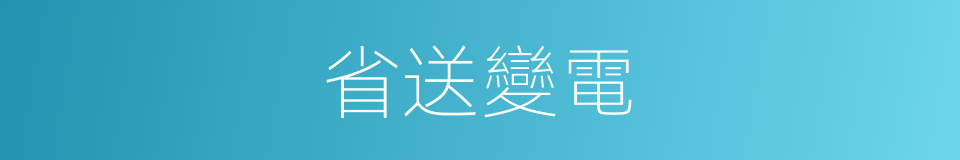 省送變電的同義詞