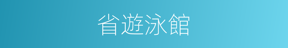 省遊泳館的同義詞