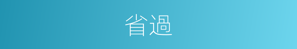 省過的意思