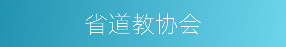 省道教协会的同义词