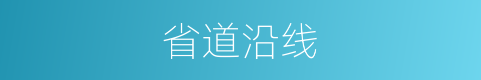 省道沿线的同义词