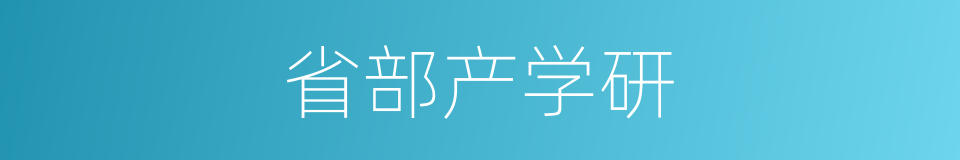 省部产学研的同义词