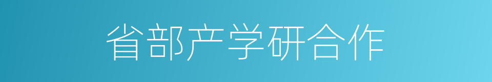 省部产学研合作的同义词