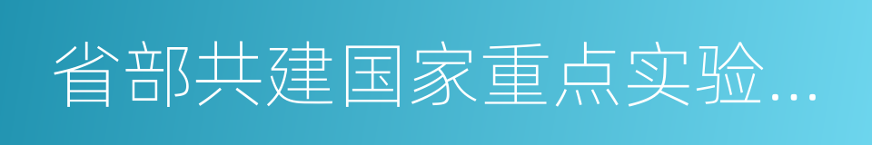 省部共建国家重点实验室培育基地的同义词