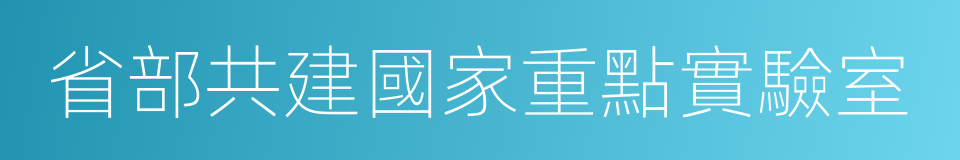 省部共建國家重點實驗室的同義詞