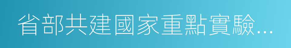 省部共建國家重點實驗室培育基地的同義詞