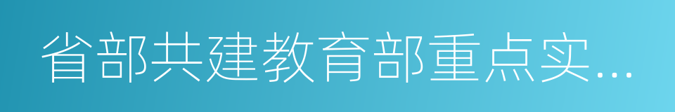 省部共建教育部重点实验室的同义词