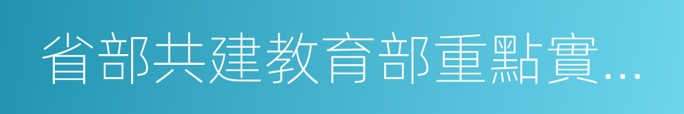 省部共建教育部重點實驗室的同義詞