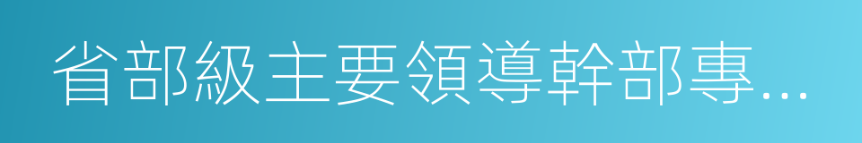 省部級主要領導幹部專題研討班的同義詞