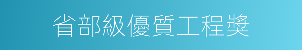 省部級優質工程獎的同義詞
