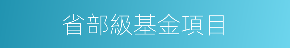 省部級基金項目的同義詞