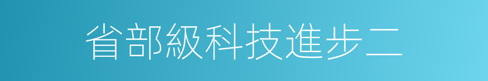 省部級科技進步二的同義詞