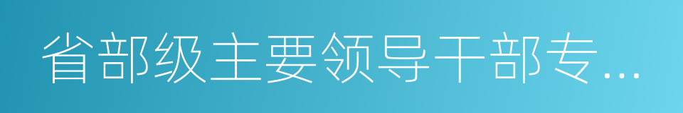 省部级主要领导干部专题研讨班的同义词