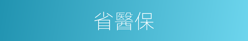 省醫保的同義詞