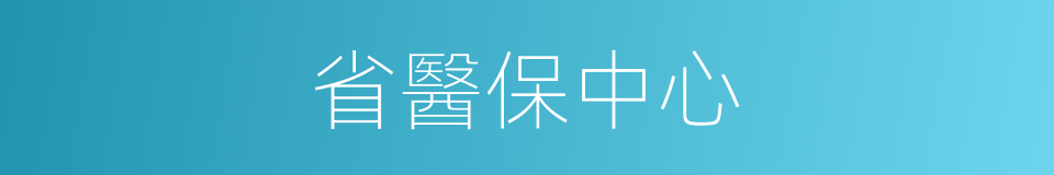 省醫保中心的同義詞
