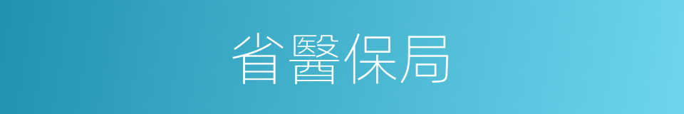 省醫保局的同義詞