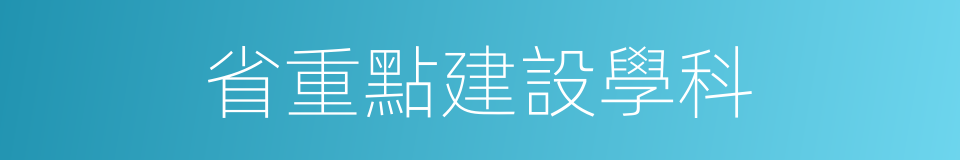 省重點建設學科的同義詞