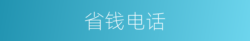 省钱电话的同义词