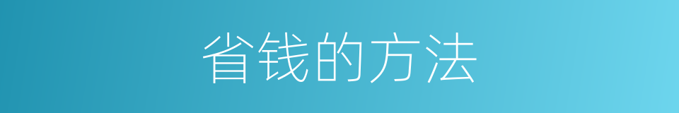 省钱的方法的同义词