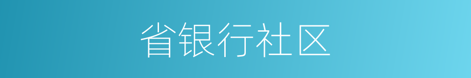 省银行社区的同义词