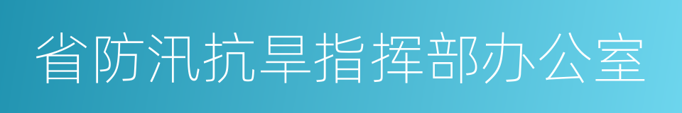 省防汛抗旱指挥部办公室的同义词