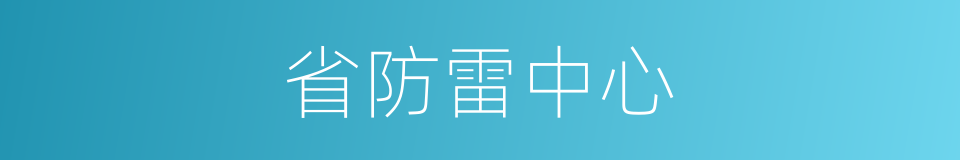 省防雷中心的同义词