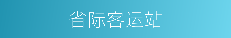 省际客运站的同义词