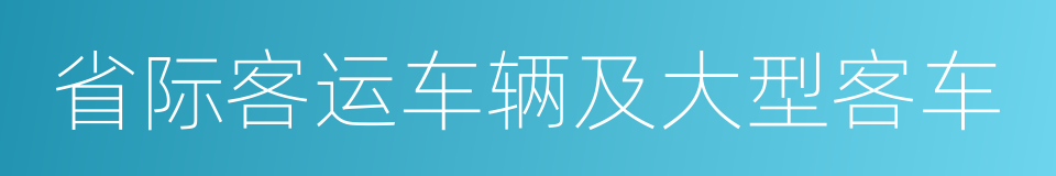 省际客运车辆及大型客车的同义词