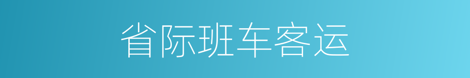 省际班车客运的同义词