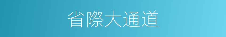 省際大通道的同義詞