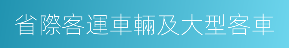 省際客運車輛及大型客車的同義詞