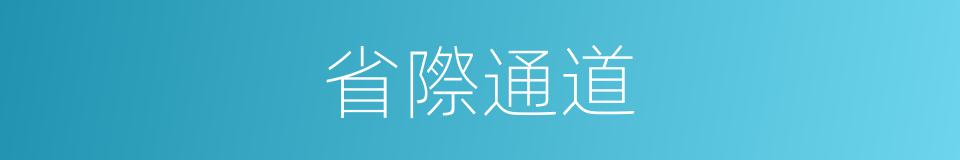 省際通道的同義詞